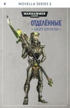 Книга Отделённые (СИ)