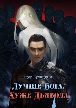 Книга Лучше Бога. Хуже Дьявола Том 2 Книга 1 (СИ)