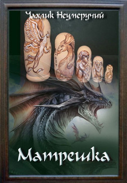 Книга Матрешка (СИ)