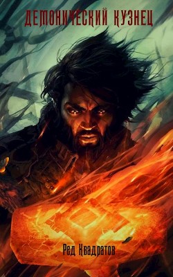 Читать онлайн книгу Демонический кузнец (СИ) автор Квадратов Ред Книга Демонический кузнец (СИ)