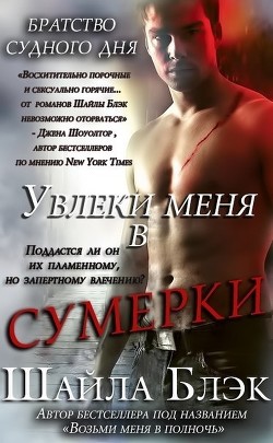 Читать онлайн книгу Увлеки меня в сумерки (ЛП) автор Шелли Брэдли Книга Увлеки меня в сумерки (ЛП)