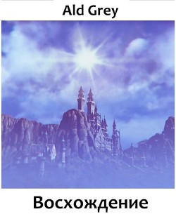 Читать онлайн книгу Восхождение. Часть 1 (СИ) автор Книга Восхождение. Часть 1 (СИ)