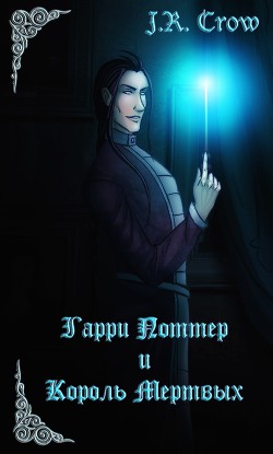 Книга Гарри Поттер и Король мертвых (СИ)