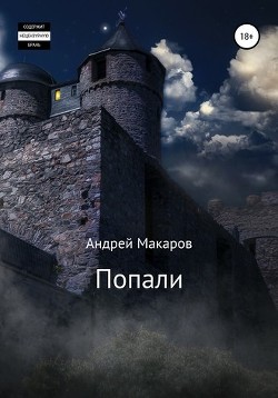Читать онлайн книгу Попали (СИ) автор Макаров Андрей Книга Попали (СИ)