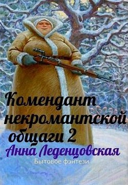 Книга Комендант некромантской общаги 2 (СИ)
