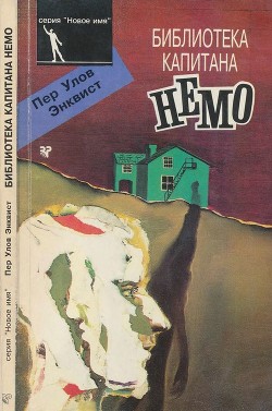 Читать онлайн книгу Библиотека капитана Немо (Роман) автор Энквист Пер Улов Книга Библиотека капитана Немо (Роман)
