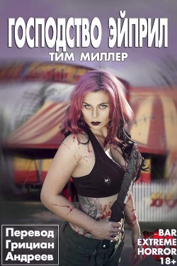 Книга Господство Эйприл (ЛП)