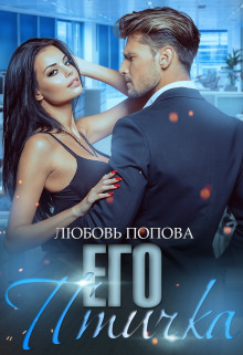 Читать онлайн книгу Его птичка (СИ) автор Попова Любовь Книга Его птичка (СИ)