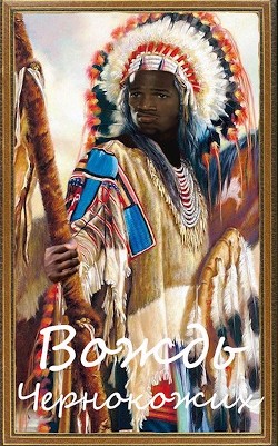 Книга Вождь чернокожих (СИ)