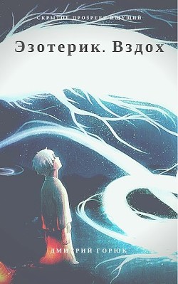 Книга Вздох (СИ)