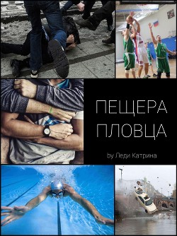 Книга Пещера пловца (СИ)