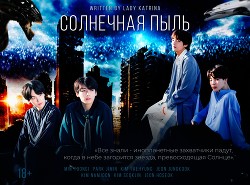 Книга Солнечная пыль (СИ)