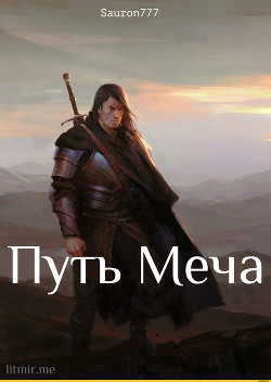 Книга Путь Меча (СИ)