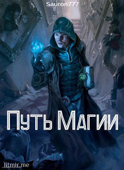 Книга Путь магии (СИ)