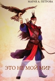 Читать онлайн книгу Это не мой мир (СИ) автор Петрова Мария Книга Это не мой мир (СИ)