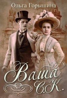 Книга Ваша С.К. (СИ)