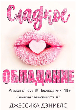 Книга Сладкое обладание (ЛП)