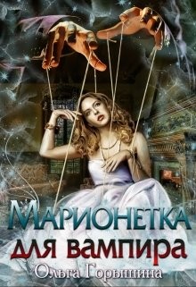 Книга Марионетка для вампира (СИ)