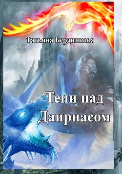 Читать онлайн книгу Тени над Даирнасом (СИ) автор Бердникова Татьяна Борисовна Книга Тени над Даирнасом (СИ)