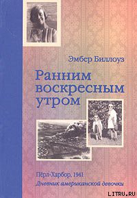 Читать онлайн книгу Ранним воскресным утром. Пёрл-Харбор. 1941 автор Дененберг Барри Книга Ранним воскресным утром. Пёрл-Харбор. 1941