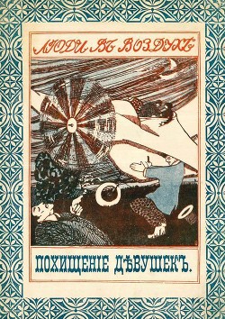 Книга Похищение девушек на аэроплане