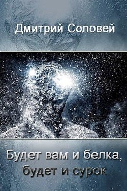 Читать онлайн книгу Будет вам и белка, будет и сурок (СИ) автор Соловей Дмитрий Книга Будет вам и белка, будет и сурок (СИ)