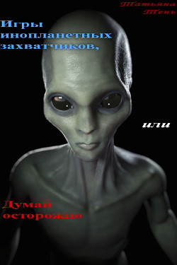 Книга Игры инопланетных захватчиков, или Думай осторожно (СИ)