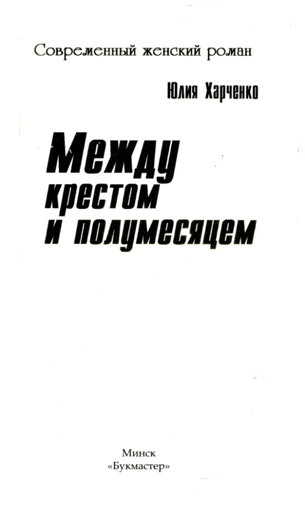 Между крестом и полумесяцем - i_001.jpg