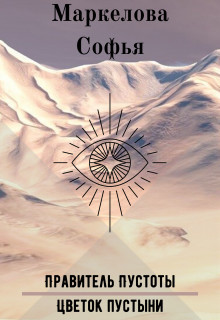 Читать онлайн книгу Правитель Пустоты. Цветок пустыни (СИ) автор Маркелова Софья Книга Правитель Пустоты. Цветок пустыни (СИ)