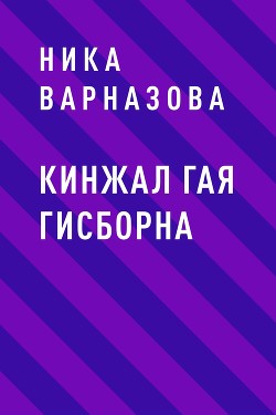 Читать онлайн книгу Кинжал Гая Гисборна (СИ) автор Варназова Ника Книга Кинжал Гая Гисборна (СИ)