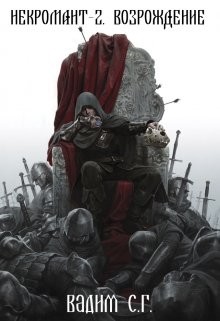 Книга Возрождение (СИ)