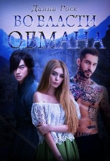 Читать онлайн книгу Во власти обмана (СИ) автор Росс Даяна Книга Во власти обмана (СИ)
