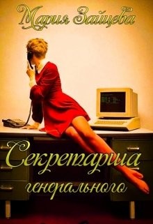 Читать онлайн книгу Секретарша генерального (СИ) автор Зайцева Мария Книга Секретарша генерального (СИ)