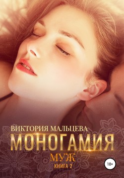 Книга Моногамия. Книга 3 (СИ)