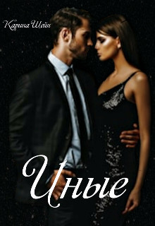 Книга Иные (СИ)