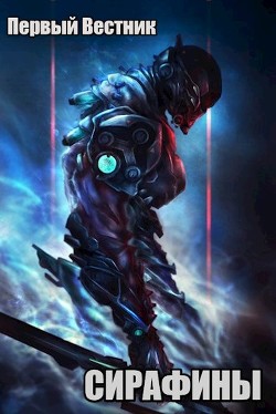Читать онлайн книгу Сирафины. Начало (СИ) автор Книга Сирафины. Начало (СИ)