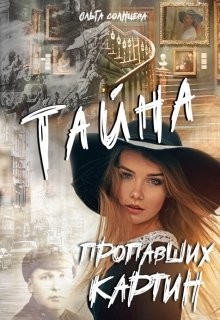 Читать онлайн книгу Тайна пропавших картин (СИ) автор Солнцева Ольга М. Книга Тайна пропавших картин (СИ)