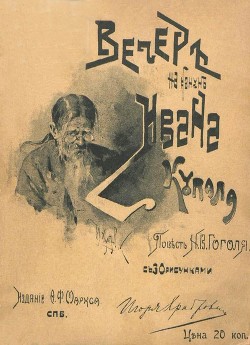 Книга Вечер накануне Ивана Купала (Повесть)