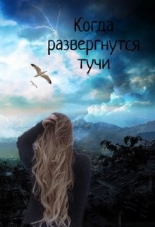Книга Когда развергнутся тучи (СИ)