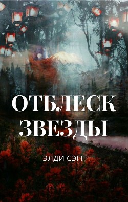 Книга Отблеск звезды (СИ)