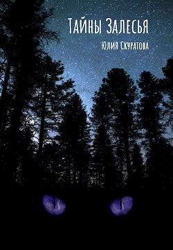 Читать онлайн книгу Тайны Залесья (СИ) автор Скуратова Юлия Книга Тайны Залесья (СИ)