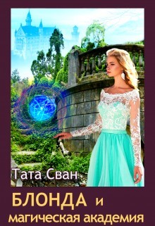 Читать онлайн книгу Блонда и Магическая академия (СИ) автор Сван Тата Книга Блонда и Магическая академия (СИ)