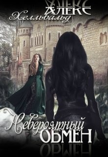 Читать онлайн книгу Невероятный Обмен (СИ) автор Хелльвальд Алекс Книга Невероятный Обмен (СИ)