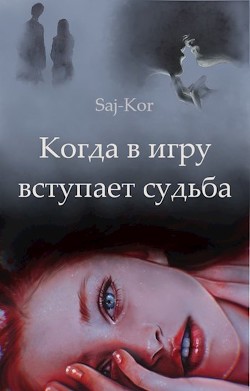 Читать онлайн книгу Когда в игру вступает судьба (СИ) автор Книга Когда в игру вступает судьба (СИ)