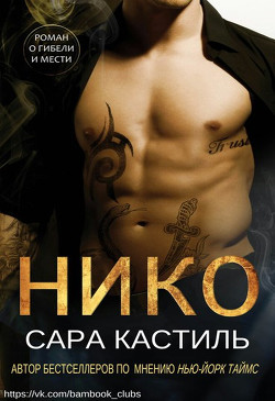 Книга Нико (ЛП)