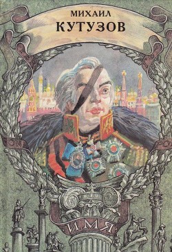 Книга Михаил Кутузов