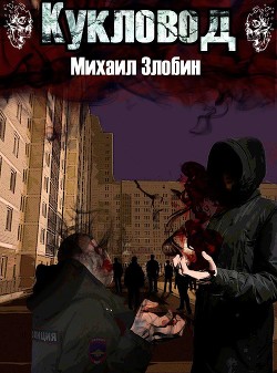 Читать онлайн книгу Кукловод (СИ) автор Злобин Михаил Книга Кукловод (СИ)
