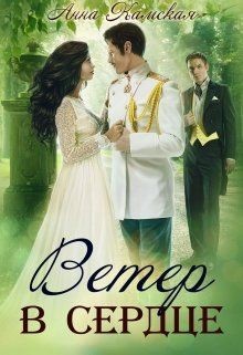 Книга Ветер в сердце (СИ)