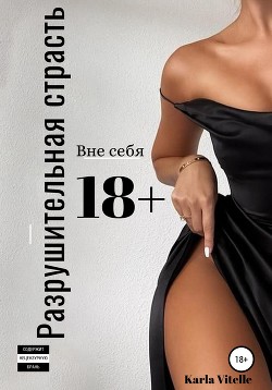 Читать онлайн книгу Разрушительная страсть (СИ) автор Vitelle Karla Книга Разрушительная страсть (СИ)