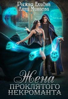 Читать онлайн книгу Жена проклятого некроманта (СИ) автор Рыжая Ехидна Книга Жена проклятого некроманта (СИ)
